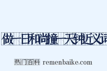 做一日和尚撞一天钟近义词是什么意思的图片